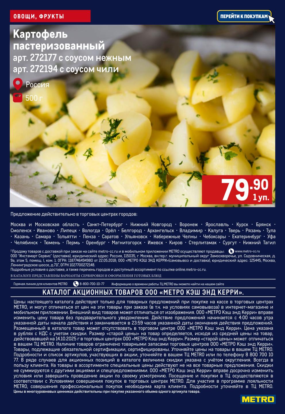 Картофель пастеризованный с нежным или соусом чили за 79р. Удобное готовое решение. Акция действует в Москве, СПб и других городах.